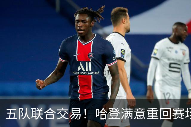 五队联合交易！哈登满意重回赛场