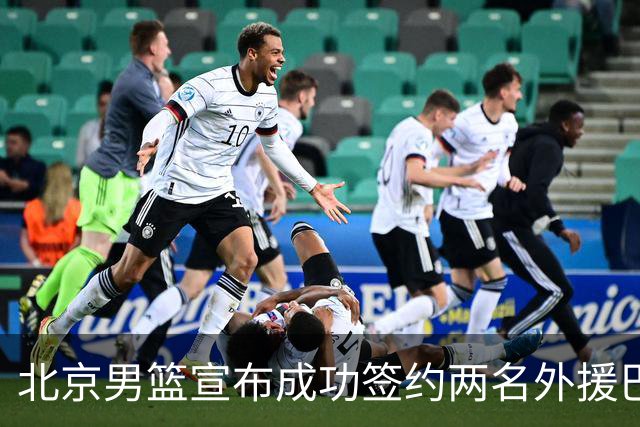 北京男篮宣布成功签约两名外援巴里·布朗与贾卡尔·桑普森
