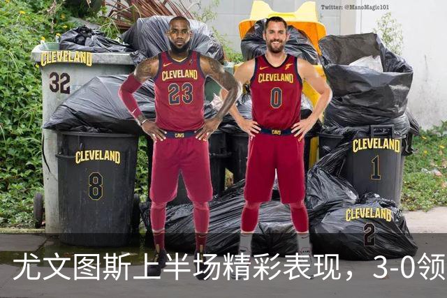 尤文图斯上半场精彩表现，3-0领先对手奈梅亨