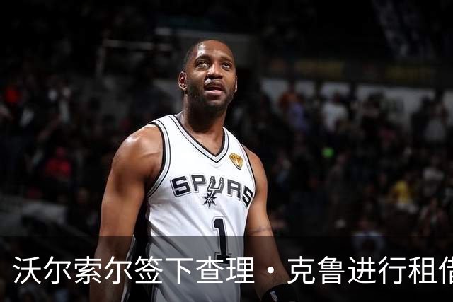 沃尔索尔签下查理·克鲁进行租借
