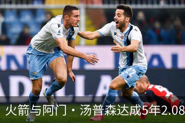 火箭与阿门·汤普森达成5年2.08亿续约协议，实现双赢局面