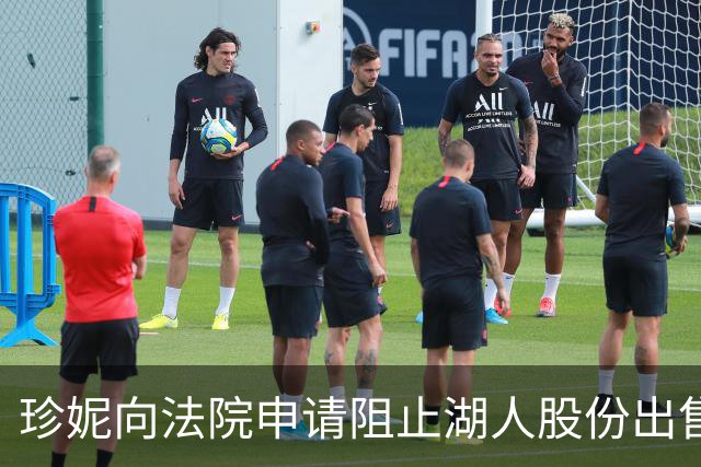 珍妮向法院申请阻止湖人股份出售，听证会定于11月举行