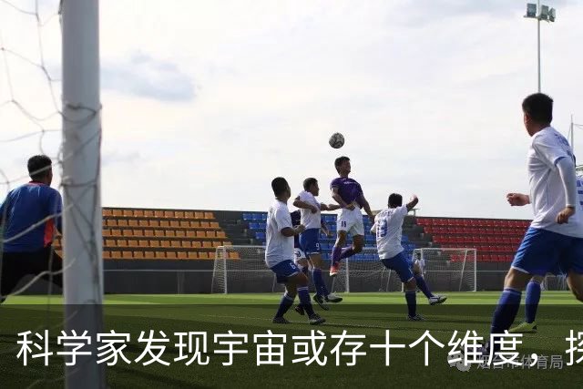 科学家发现宇宙或存十个维度，探讨生与死的新视角
