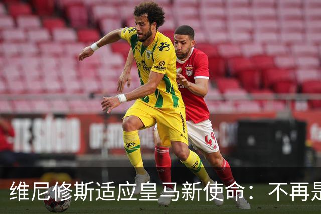 维尼修斯适应皇马新使命：不再是主角