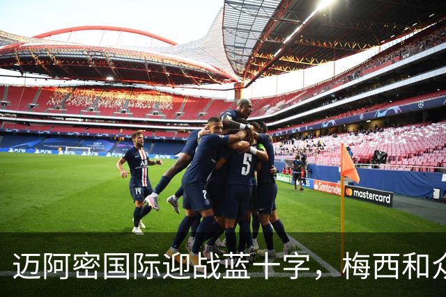迈阿密国际迎战蓝十字，梅西和众星齐发力