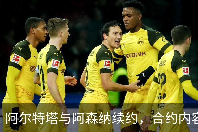 阿尔特塔与阿森纳续约，合约内容显著提升